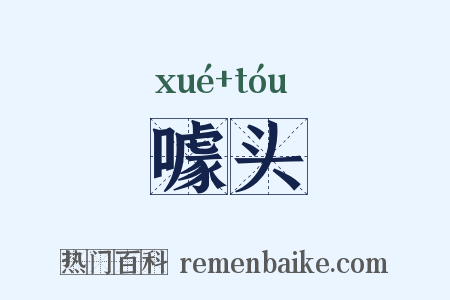 噱头是什么意思的图片